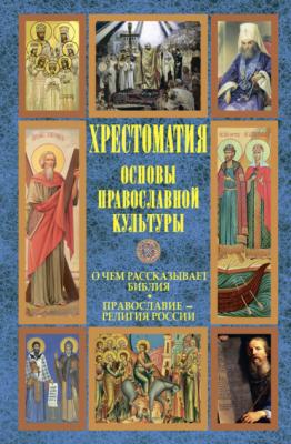 Основы православной культуры: О чем рассказывает Библия. Православие – религия России - Хрестоматия 