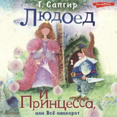 Людоед и Принцесса, или Всё наоборот - Генрих Сапгир Детские книги Генриха Сапгира