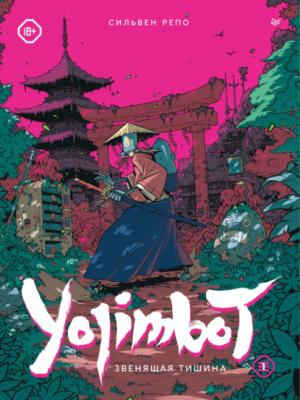 Yojimbot: Звенящая тишина - Сильвен Репо Игровая индустрия. Комиксы. Geek-культура