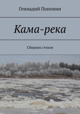 Кама-река. Сборник стихов - Геннадий Попонин 