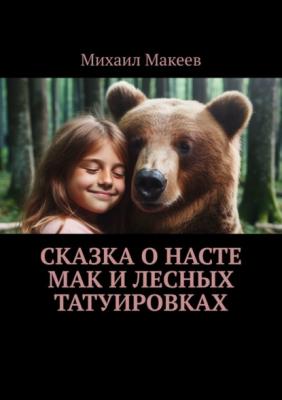 Сказка о Насте Мак и лесных татуировках - Михаил Макеев 