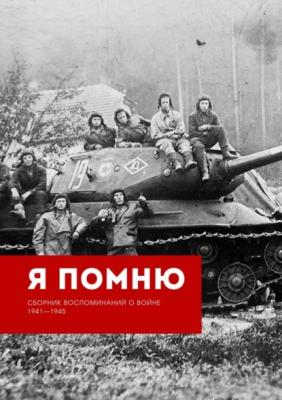 Я помню. Сборник воспоминаний о войне 1941—1945 - Алла Ивановна Сорокина 