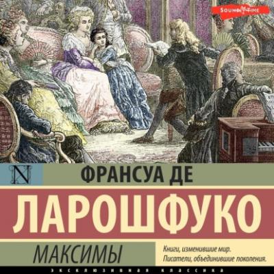 Максимы - Франсуа де Ларошфуко Эксклюзивная классика (АСТ)