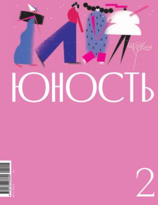 Журнал «Юность» №02/2024 - Литературно-художественный журнал Журнал «Юность» 2024