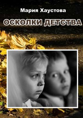 Осколки детства - Мария Александровна Хаустова 
