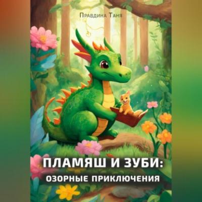 Пламяш и Зуби: озорные приключения - Татьяна Правдина 