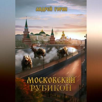 Московский Рубикон - Андрей Горин 