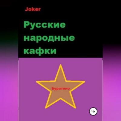 Русские народные кафки - Joker 