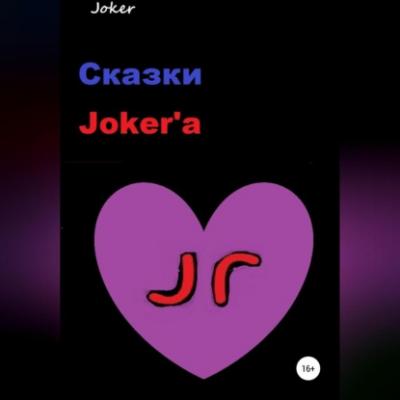Сказки Joker'а - Joker 