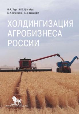 Холдингизация агробизнеса России - В. Я. Узун 