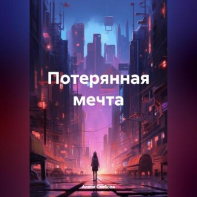 Потерянная мечта - Алена Евгеньевна Свобода 