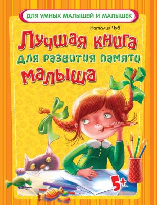 Лучшая книга для развития памяти малыша - Наталья Чуб Для умных малышей и малышек