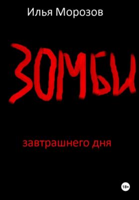 Зомби завтрашнего дня - Илья Владимирович Морозов 
