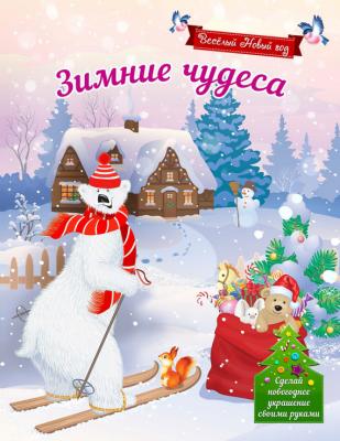 Зимние чудеса - Наталья Воробьева Веселый Новый год
