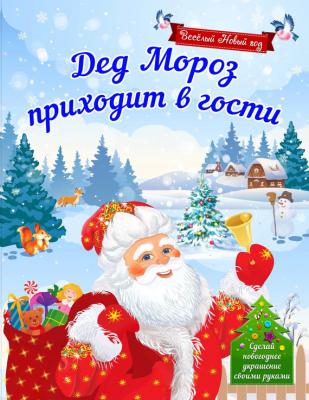 Дед Мороз приходит в гости - Наталья Воробьева Веселый Новый год