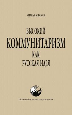 Высокий Коммунитаризм как Русская Идея - Кирилл Мямлин 
