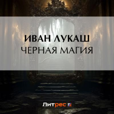 Черная магия - Иван Созонтович Лукаш Со старинной полки