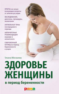 Здоровье женщины в период беременности - Татьяна Обоскалова 