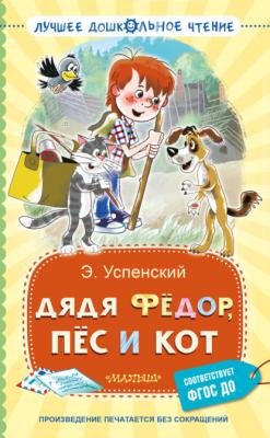 Дядя Фёдор, пёс и кот - Эдуард Успенский Простоквашино