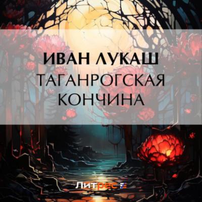 Таганрогская кончина - Иван Созонтович Лукаш Со старинной полки