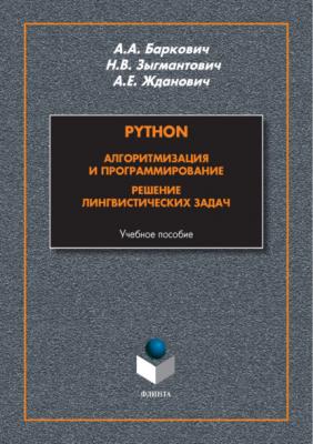 Python. Алгоритмизация и программирование. Решение лингвистических задач - А. А. Баркович 