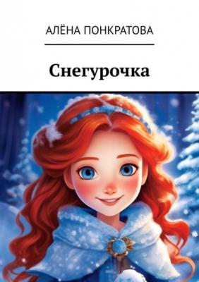 Снегурочка - Алёна Понкратова 