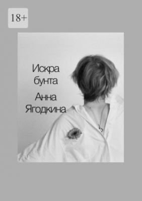 Искра бунта - Анна Ягодкина 