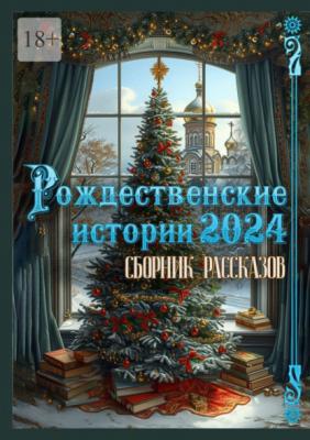 Рождественские истории – 2024. Сборник рассказов - Григорий Родственников 