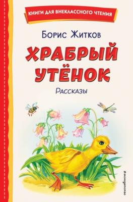 Храбрый утёнок - Борис Житков Книги для внеклассного чтения