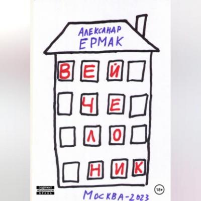 Вейчелоник - Александр Николаевич Ермак 