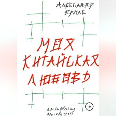 Моя китайская любовь - Александр Николаевич Ермак 