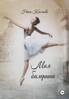 Моя балерина - Ника Климова 