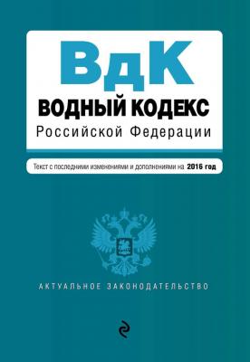 Водный кодекс Российской Федерации. Текст с последними изменениями и дополнениями на 2016 год - Отсутствует Актуальное законодательство