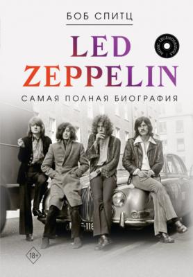 Led Zeppelin. Самая полная биография - Боб Спитц Music Legends & Idols