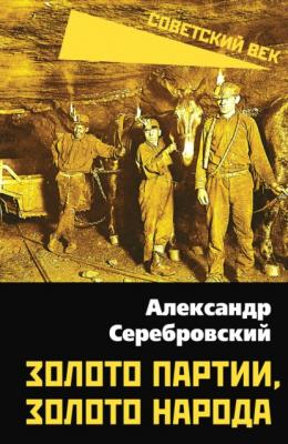 Золото партии, золото народа - Александр Серебровский Советский век