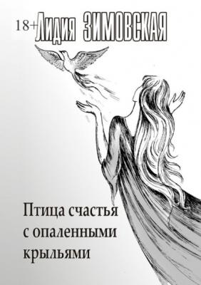 Птица счастья с опаленными крыльями - Лидия Федоровна Зимовская 