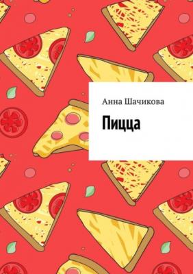 Пицца - Анна Шачикова 