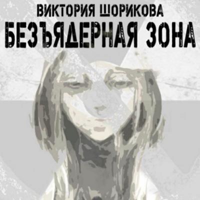 Безъядерная зона - Виктория Владиславовна Шорикова 