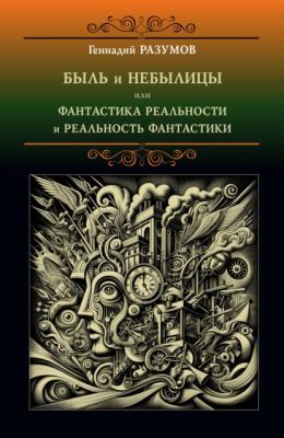 Быль и небылицы или фантастика реальности и реальность фантастики - Геннадий Александрович Разумов 
