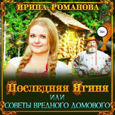 Последняя Ягиня, или Советы вредного домового - Ирина Романова 