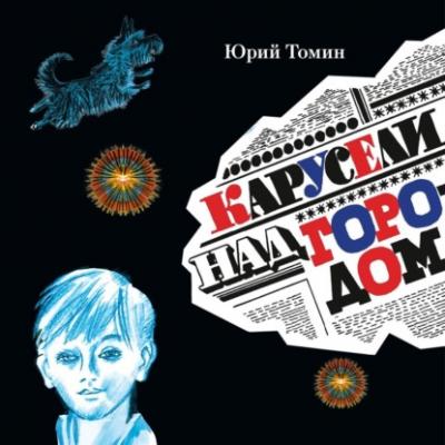 Карусели над городом - Юрий Томин Большая детская библиотека