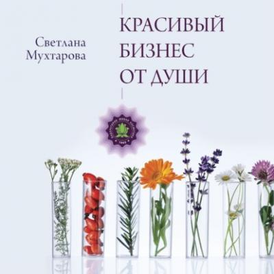 Красивый бизнес от души - Светлана Мухтарова Бизнес-бук