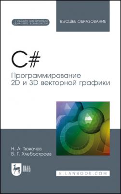 C#. Программирование 2D и 3D векторной графики - Н. А. Тюкачев 