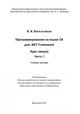 Программирование на языке С# для .NET Framework. Курс лекций. Часть 1 - В. В. Васильчиков 