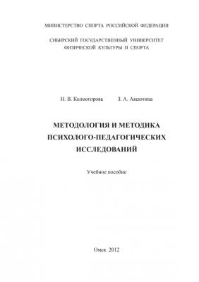 Методология и методика психолого-педагогических исследований - Зульфия Аксютина 