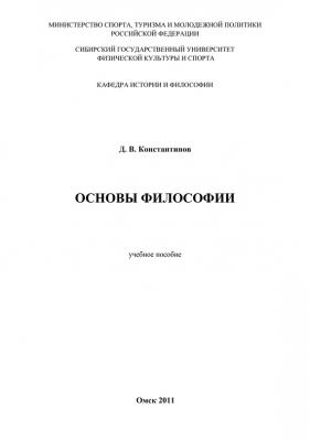 Основы философии - Д. В. Константинов 