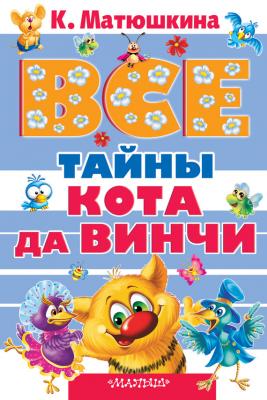 Все тайны кота да Винчи (сборник) - Катя Матюшкина Кот да Винчи