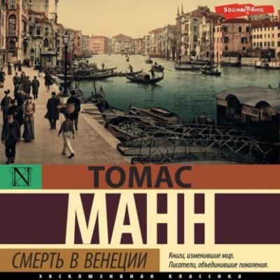 Смерть в Венеции - Томас Манн Зарубежная классика (АСТ)
