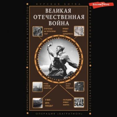Великая Отечественная война - Сергей Нечаев 75 лет Великой Победы