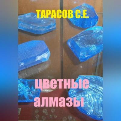 Цветные алмазы - Сергей Тарасов 
